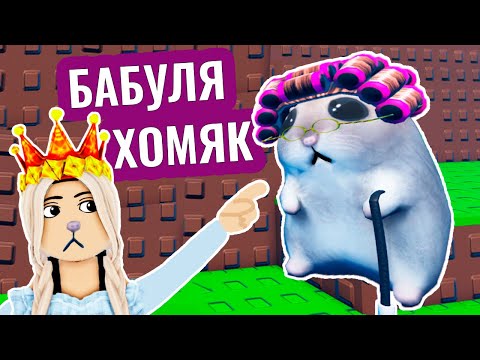 Видео: Это не просто хомяк - это БАБУЛЯ 😂 Новая игра роблокс Найти хомяка