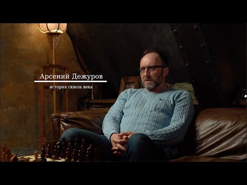 Видео: Арсений Дежуров. История сквозь века. Интервью. Conglomerate