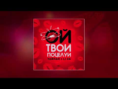 Видео: Тайпан, LI ZA - Ой, твои поцелуи (Официальная премьера трека)
