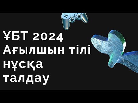 Видео: ЖАҢА ФОРМАТ ҰБТ 2024 жылы / Ағылшын тілі / 10шы нұсқа