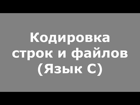 Видео: Кодировка строк и файлов