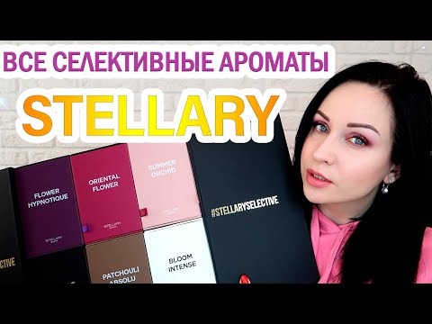 Видео: ЧЕСТНЫЙ ОБЗОР: STELLARY коллекция селективной парфюмерии //Angelofreniya