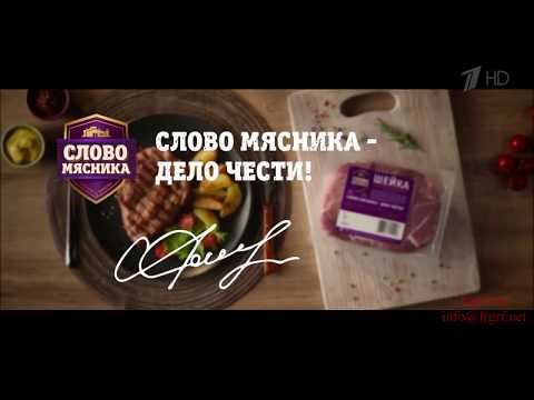 Видео: Реклама на ТВ. Первый канал. Слово Мясника. Федеральная Рекламная Группа.