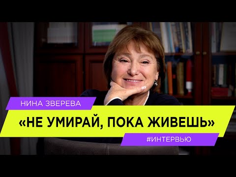 Видео: "Не умирай, пока живешь!"| Нина Зверева | #интервью о возрасте