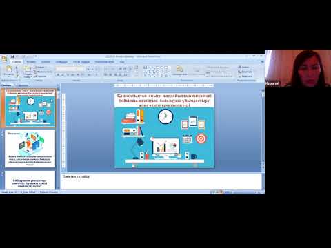 Видео: ҚO жағдайында физика пәні бойынша жиынтық бағалауды ұйымдастыру және өткізу ерекшеліктері