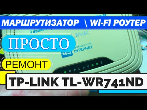 Видео: Не работает роутер tp-link WR741 ND  Не включается Отключается TP LINK TL-WR741 WR741ND Ремонт