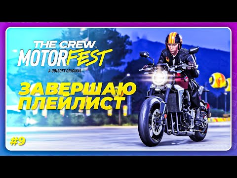 Видео: THE CREW 3 MOTORFEST (2023) - ЭТО БЫЛ КАЙФ! \ Прохождение 9