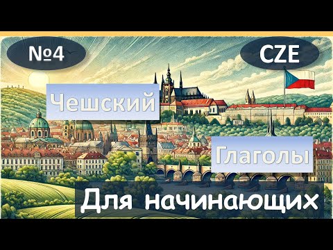 Видео: 4 Урок. Спряжения глаголов. Чешский язык для начинающих.