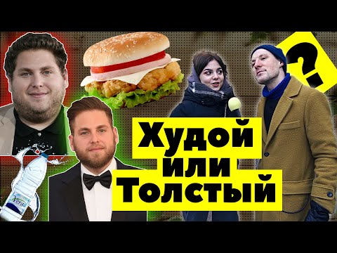 Видео: Какой парень БОЛЬШЕ нравится ДЕВУШКАМ - Худой или Толстый? Опрос девушек