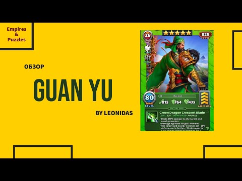 Видео: ОБЗОР НА ГУАНЬ ЮЙ  | GUAN YU | Empires & Puzzles | Империя пазлов | ВТК | W3K