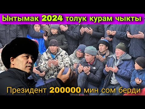 Видео: Ынтымак 2024 толук курам чыкты Президент 200000 мин сом берди🇰🇬