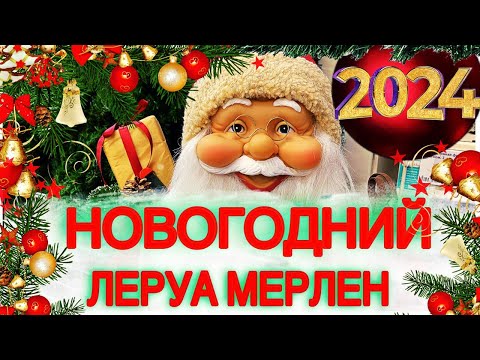 Видео: НОВОГОДНИЙ ДЕКОР В ЛЕРУА МЕРЛЕН🎄 - НОВЫЙ ГОД 2024🎄