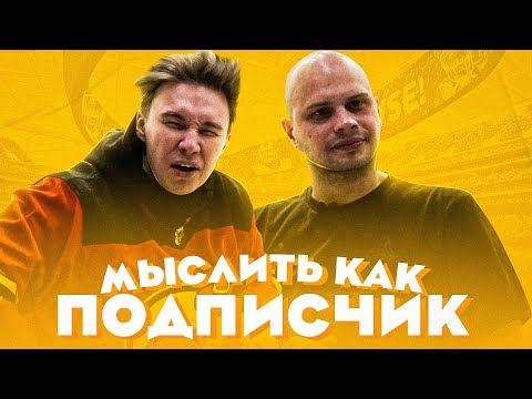 Видео: МЫСЛИТЬ КАК ПОДПИСЧИК | НЕЧАЙ vs. ФЕДОС | СХОДИЛИ НА ОРИГИНАЛЬНЫЙ 100к1!