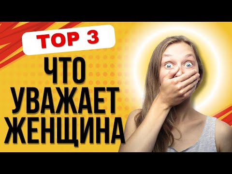Видео: Женщина Всегда Будет Уважать  ТАКОГО МУЖЧИНУ