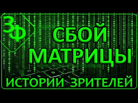 Видео: 178 Сбой Матрицы | Истории Наших Зрителей