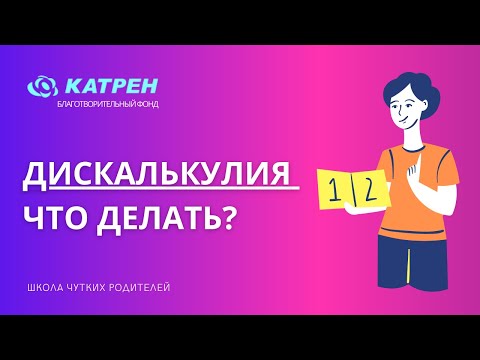 Видео: Дискалькулия   что делать