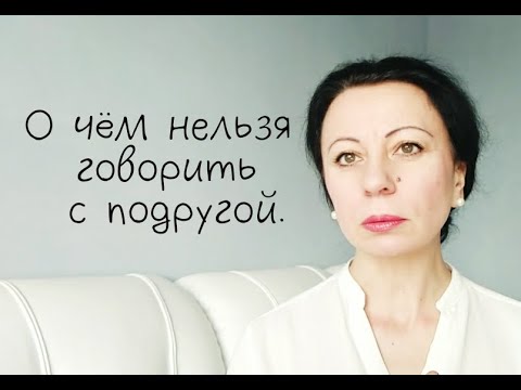 Видео: О чем нельзя говорить с подругой.