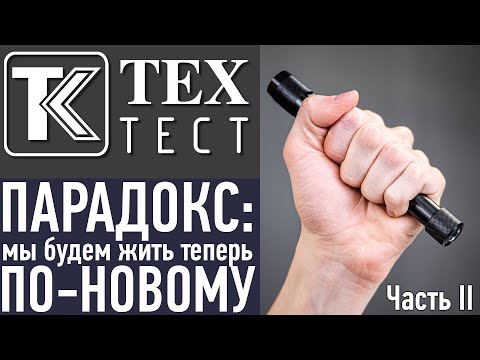 Видео: ДУЛЬНЫЕ НАСАДКИ: Часть 2. Парадокс - мы будем жить теперь по-новому.