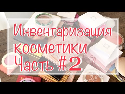Видео: Инвентаризация косметики Ч 2 ✅Румяна, Хайлайтеры #коллекциякосметики #расхламление #инвентаризация