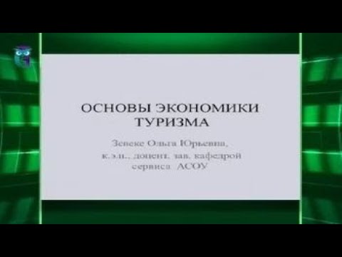 Видео: Основы экономики туризма