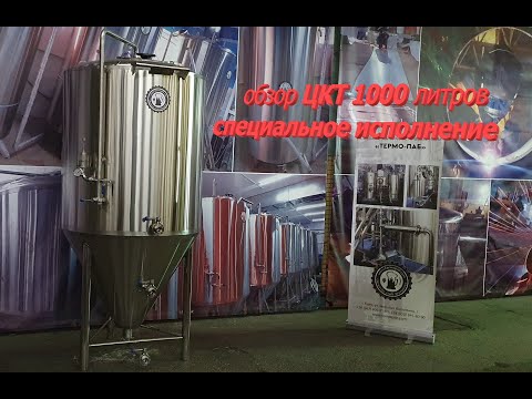 Видео: Обзор ЦКТ 1000 литров.