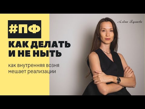 Видео: Как делать и не ныть