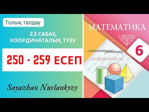 Видео: Математика 6 сынып 250, 251, 252, 253, 254, 255, 256, 257, 258, 259 есеп  2.2 сабақ