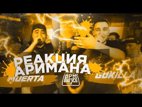 Видео: 140 BPM BATTLE: ISLA DE MUERTA X GOKILLA РЕАКЦИЯ АРИМАН