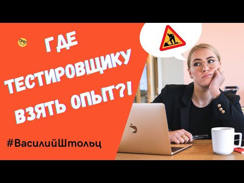 Видео: Где начинающему тестировщику взять опыт для первой QA работы?