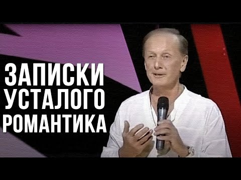 Видео: Михаил Задорнов «Записки усталого романтика» Концерт 2007