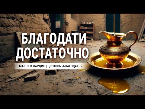 Видео: Благодати достаточно - проповедуют Максим Ларцин, г.Винница