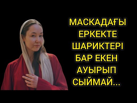 Видео: Қара маскадағы бейтаныс 