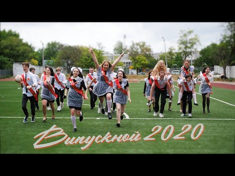 Видео: ГРЕЧКА - ЗДЕСЬ БЫЛИ. 45 ШКОЛА ВЫПУСКНОЙ КЛИП 2020.