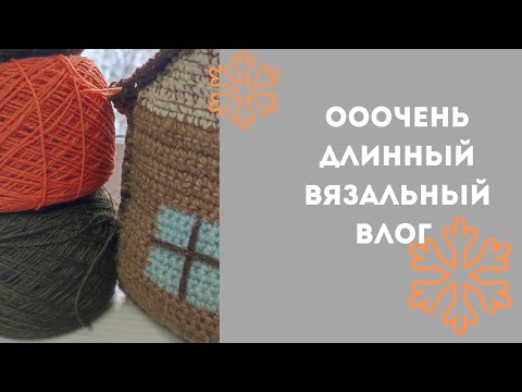 Видео: ооочень длинный вязальный влог #rukivdelo #вязовлог