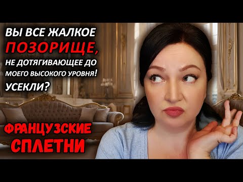 Видео: ОБАЛДЕЛИ ЧТО ЛИ? Да что вы все себе позволяете? Вы всё испортили! Разочарование! ФРАНЦУЗСКИЕ СПЛЕТНИ
