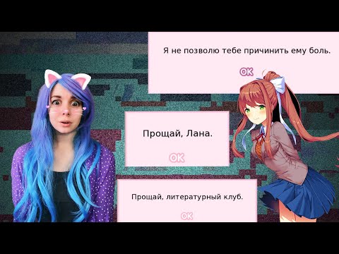 Видео: ЭТО КОНЕЦ? 😣 Doki doki literature club #13