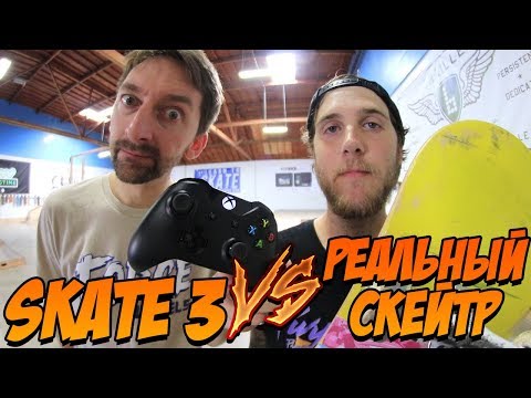 Видео: Реальный скейтер против игры Skate 3 | Аарон против Фэтти