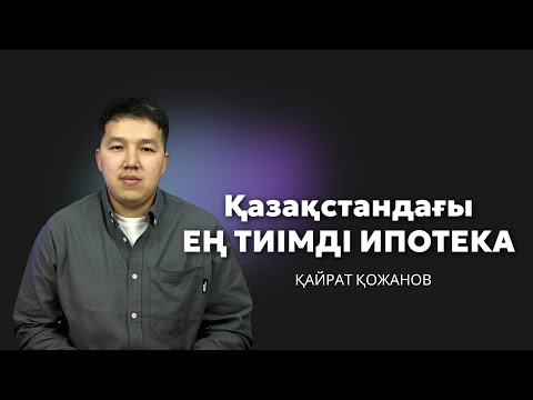 Видео: Қазақстандағы ең ТИІМДІ ИПОТЕКА