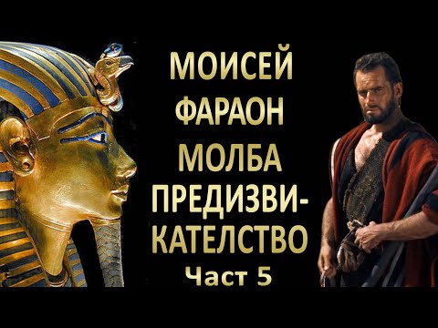 Видео: 5. Моисей срещу Фараон - молба срещу предизвикателство - п-р Татеос - 24.11.2022г.