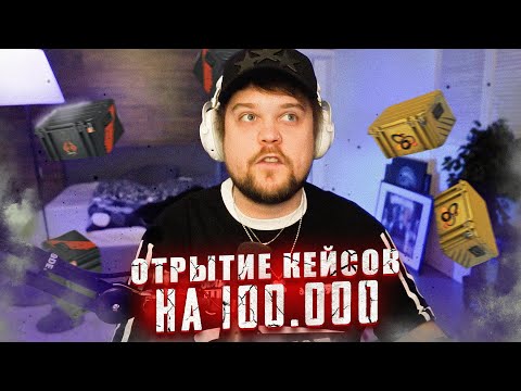 Видео: ГУАКАМОЛЕ ОТКРЫВАЕТ КЕЙСЫ В КС2 НА 100.000₽
