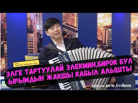 Видео: Сыргабек Тилебай уулу: Элге тартуулай элекмин, бирок бул ырымдын жакшы кабыл алышты