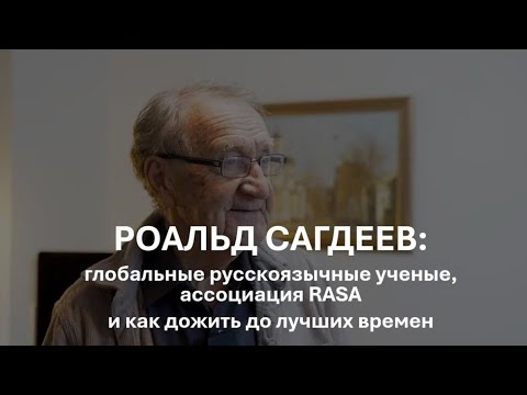 Видео: Интервью с Роальдом Сагдеевым | Исторический проект RASA