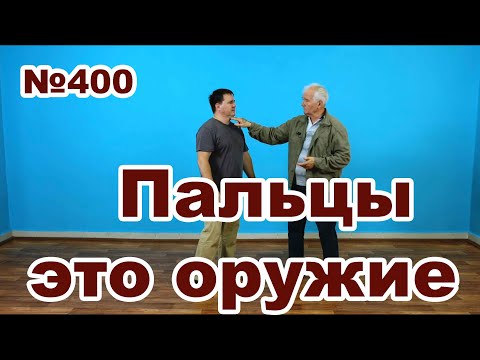 Видео: Куда ткнуть пальцем чтобы защититься?