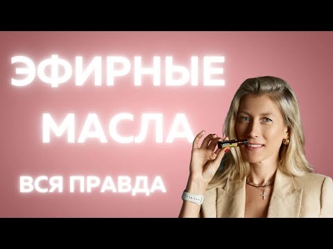 Видео: Эфирные масла. Вся правда! Как использовать, чтобы не болеть!