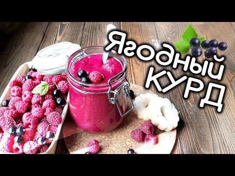 Видео: Ягодный Курд для торта! Рецепт и приготовление