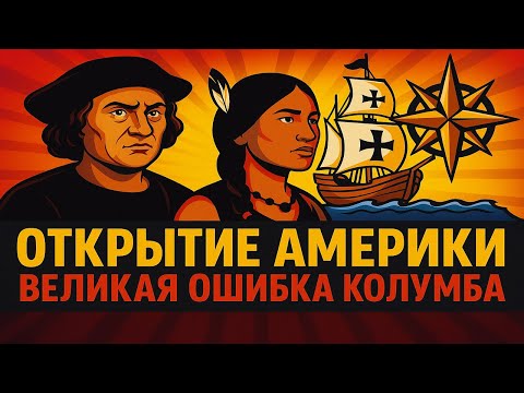 Видео: История для сна: Открытие Америки — Великая ошибка Колумба