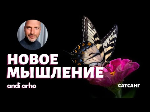 Видео: Новое Мышление | Анди Архо (Сатсанг)