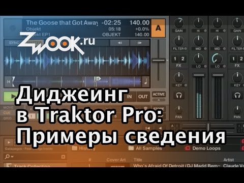 Видео: Диджеинг в программе Traktor. Примеры сведения.