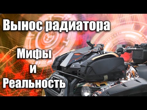 Видео: Вынос радиатора квадроцикла. Мифы и реальность.