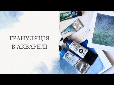 Видео: Грануляція в акварелі: як працює ефект | Пояснення, техніки, експерименти | Швидкий скетч аквареллю